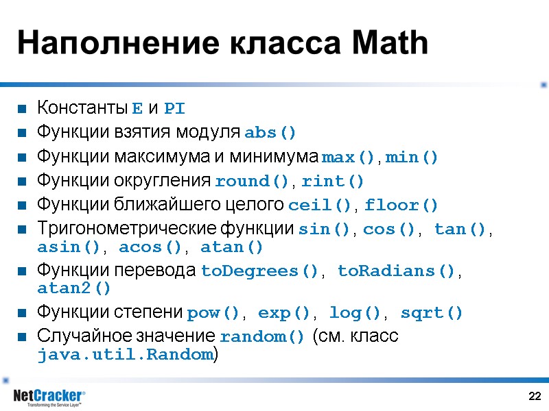 22 Наполнение класса Math Константы E и PI Функции взятия модуля abs() Функции максимума